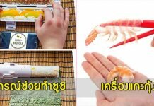 รวมอุปกรณ์สุดเจ๋ง ที่จะช่วยให้การทำอาหารไม่น่าเบื่ออีกต่อไป