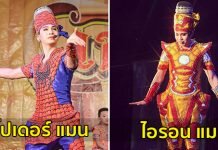 ลิเกไทยแนวอินเตอร์ เปลี่ยนสไตส์เป็นชุดลายซุปเปอร์ฮีโร่