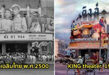 โรงหนังเก่าในอดีตของประเทศไทย ในอดีต ที่คนรุ่นใหม่เคยไม่เห็น