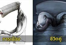 การ์ตูนสะท้อนความจริงของสังคมที่ปฏิเสธยาก