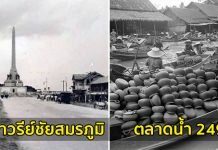 ภาพเก่าในอดีตของกรุงเทพมหานคร ที่หาชมได้ยากมาก
