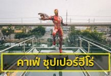 เปิดแลนด์มาร์คใหม่ คาเฟ่ซุปเปอร์ฮีโร่ ที่สมุทรปราการ