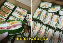 คนไทยไอเดียเก๋ ใช้ใบตองห่อแซนวิช ช่วยลดขยะจากพลาสติก