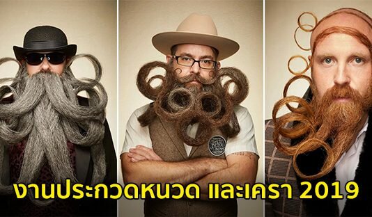 ภาพความสวยงามของหนวด และเคราจากการประกวด ประจำปี 2019
